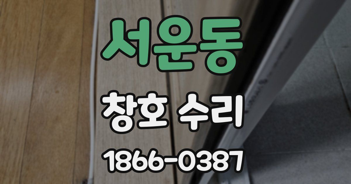 서운동 창호 수리