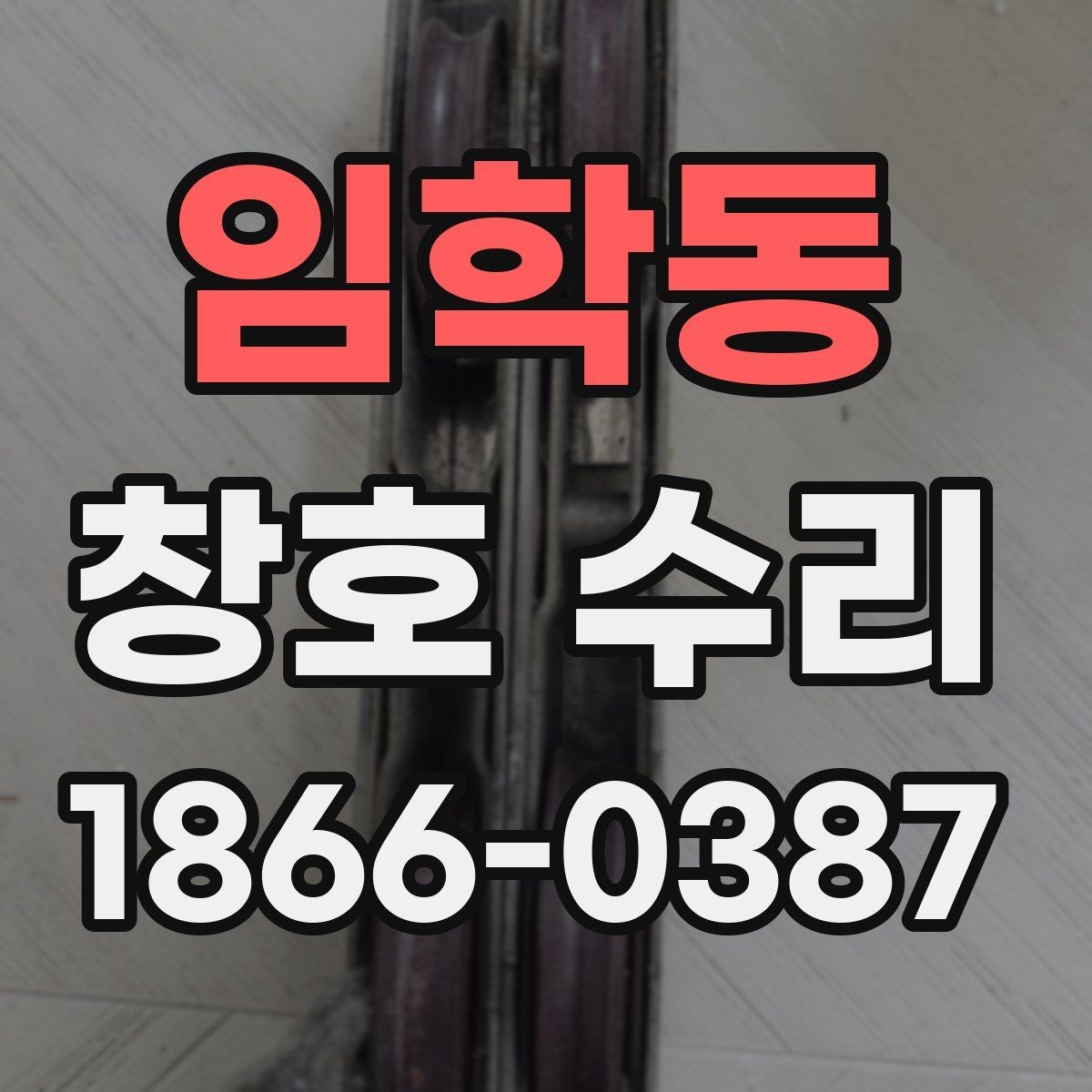 임학동 창호 수리 전후 비교로 보는 효과