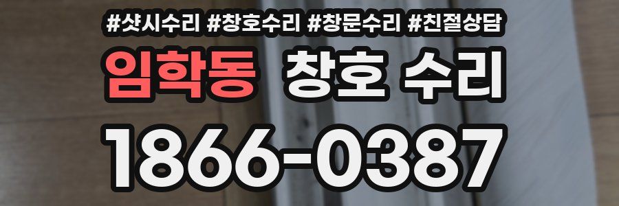 임학동 창호 수리