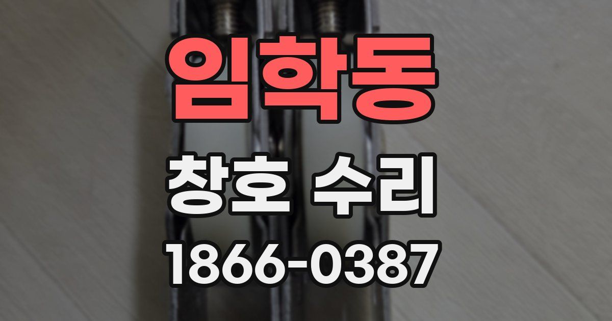 임학동 창호 수리