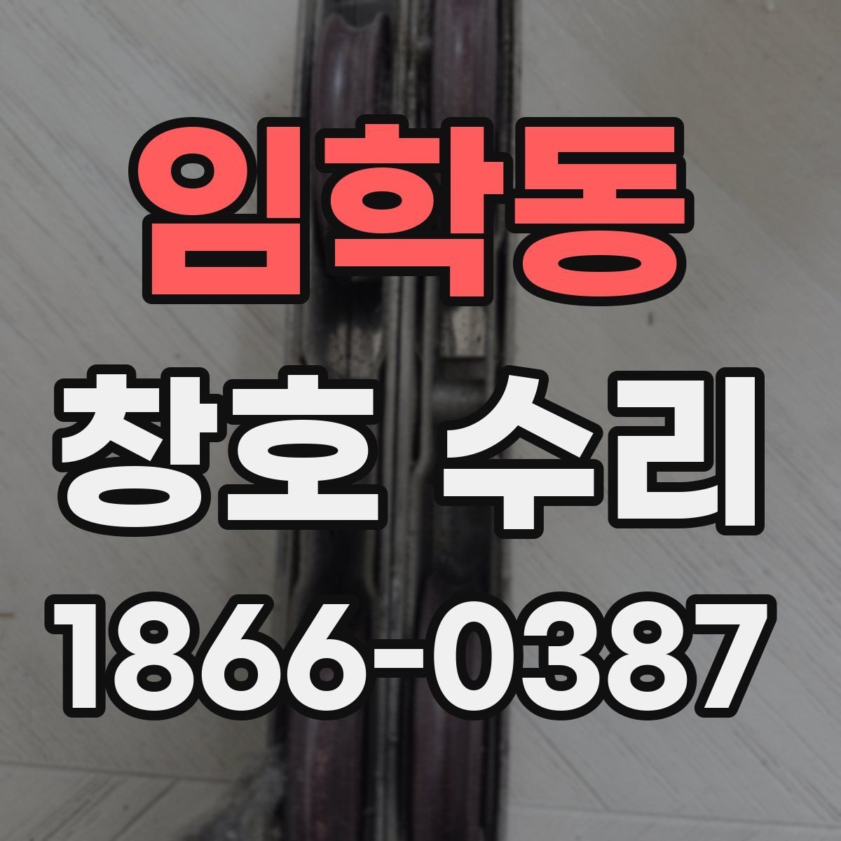임학동 창호 수리