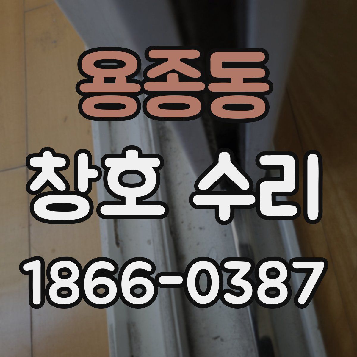 용종동 창호 수리