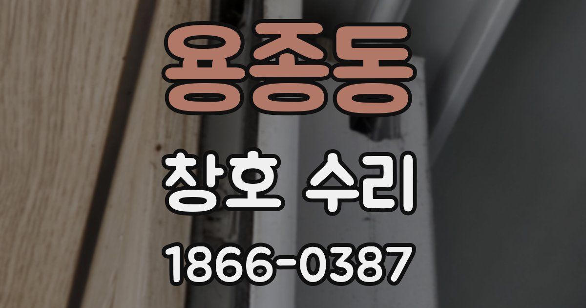 용종동 창호 수리