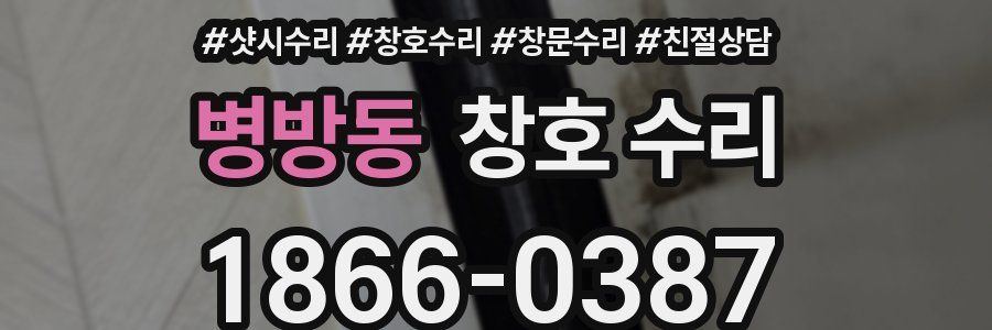 병방동 창호 수리