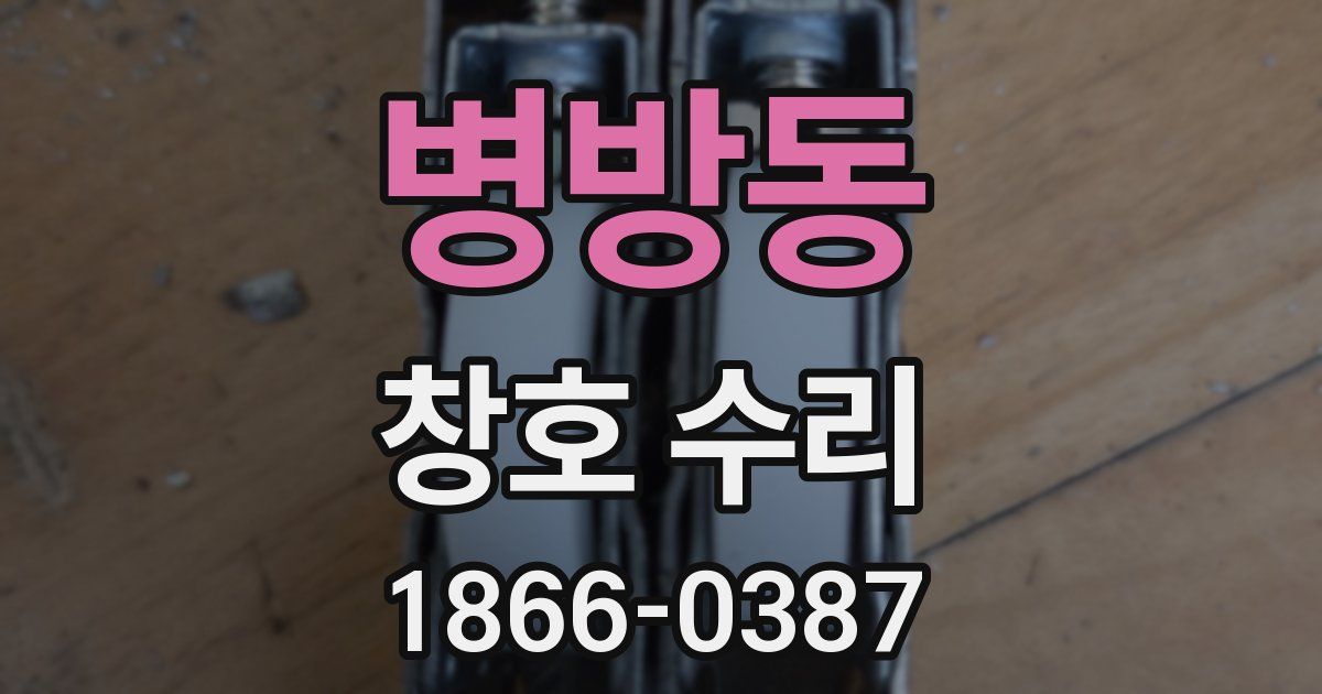 병방동 창호 수리