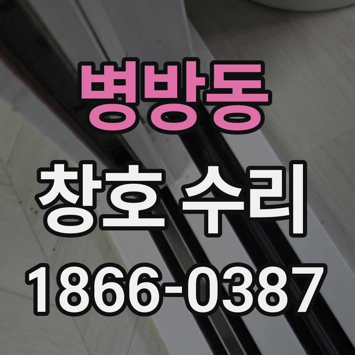 병방동 창호 수리