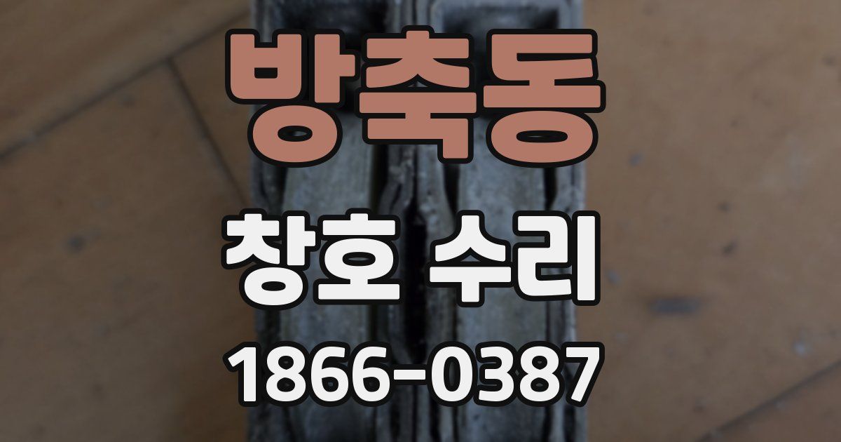 방축동 창호 수리