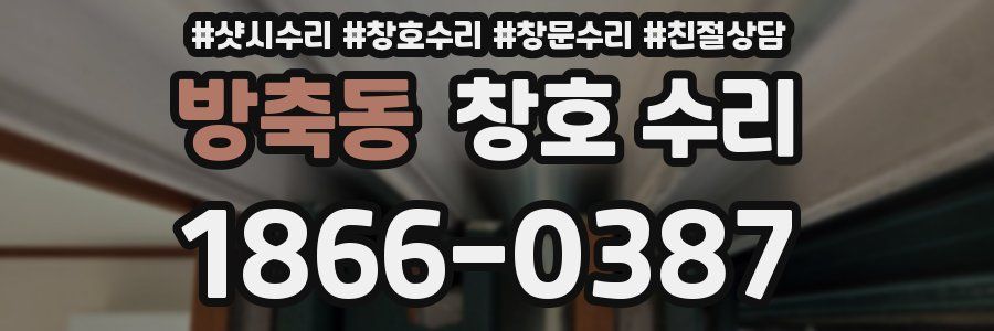 방축동 창호 수리