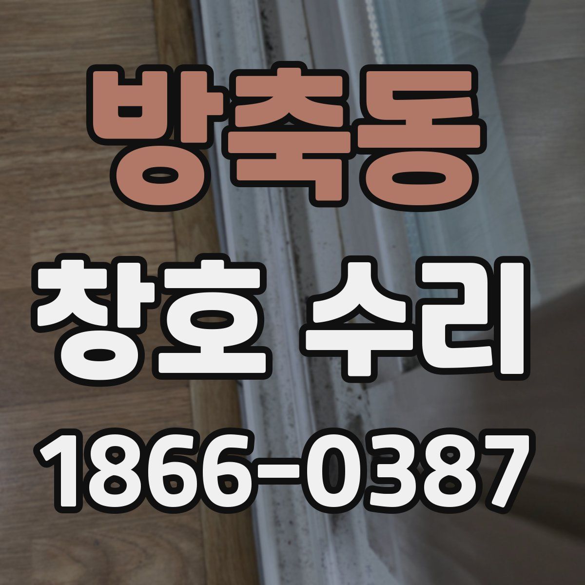 방축동 창호 수리