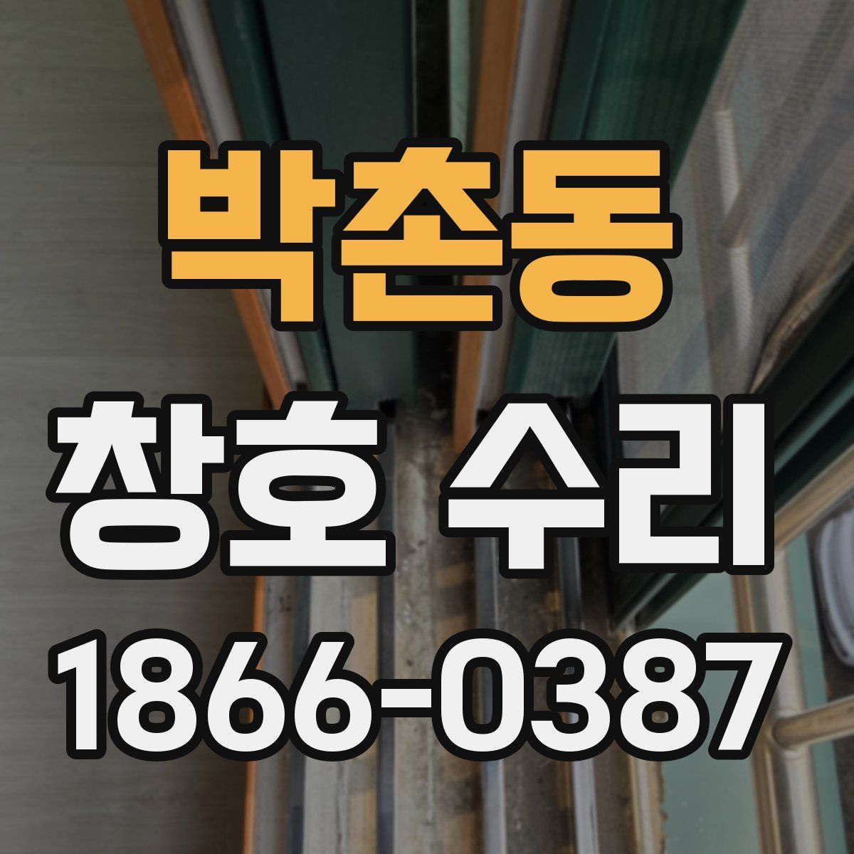 박촌동 창호 수리