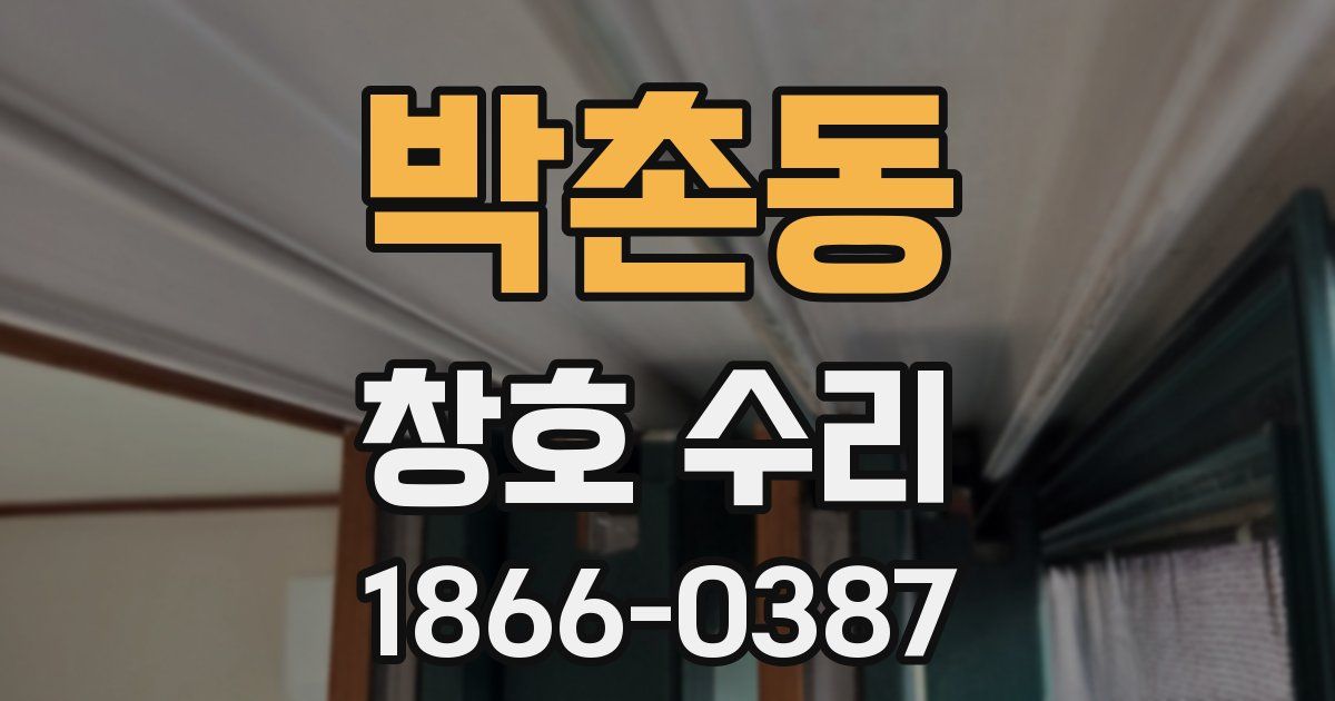 박촌동 창호 수리