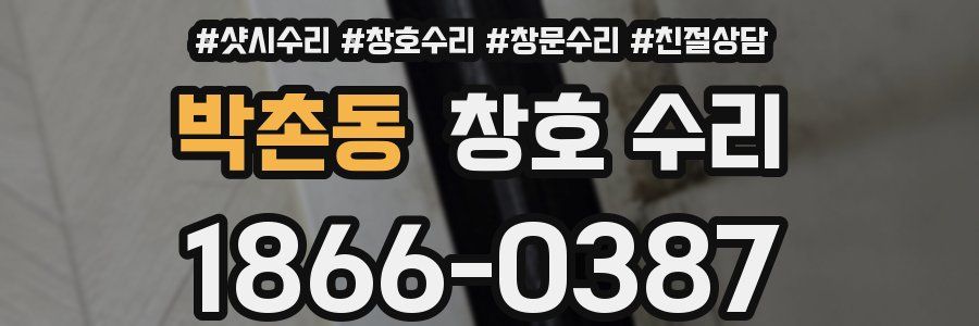 박촌동 창호 수리