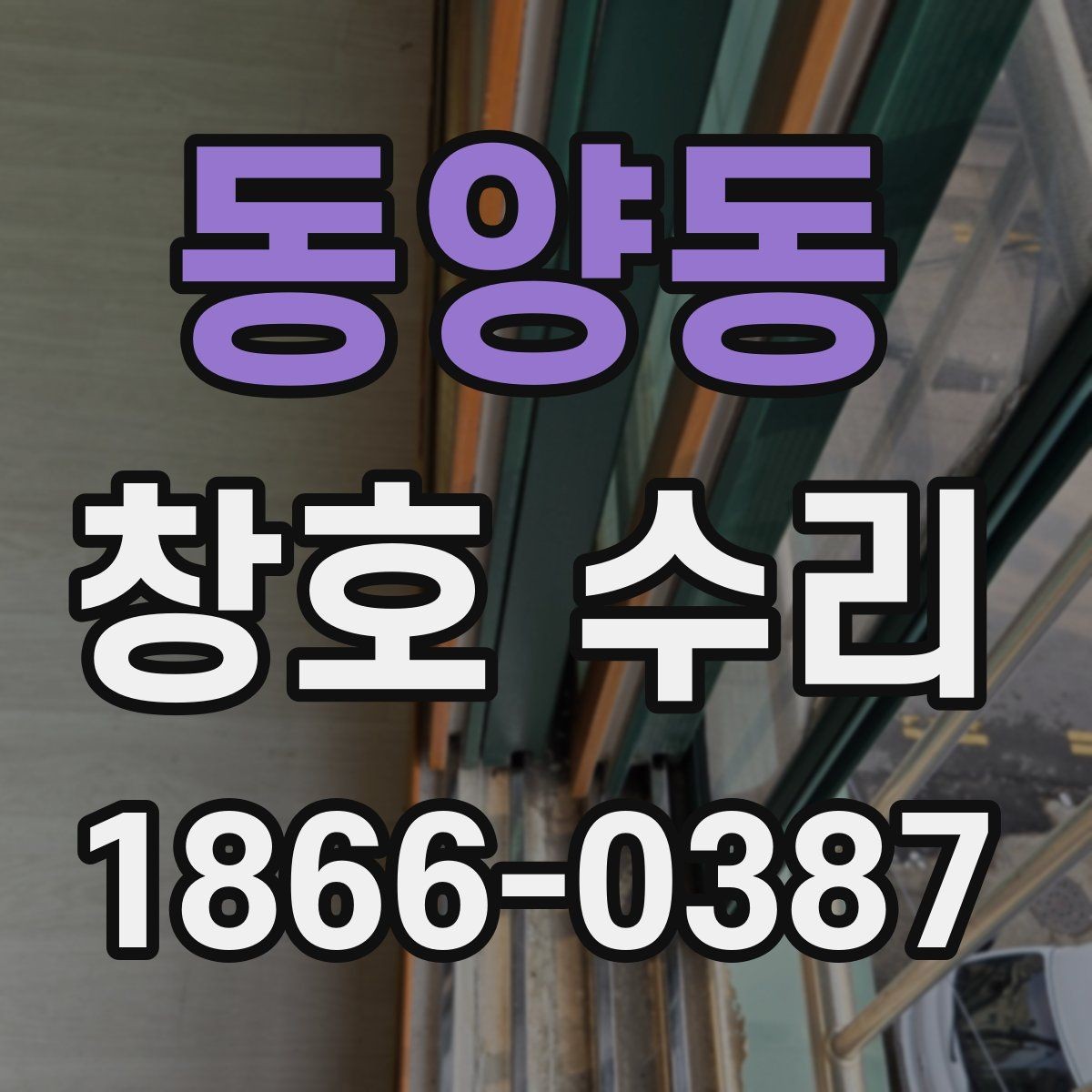 동양동 창호 수리 전후 비교로 보는 변화