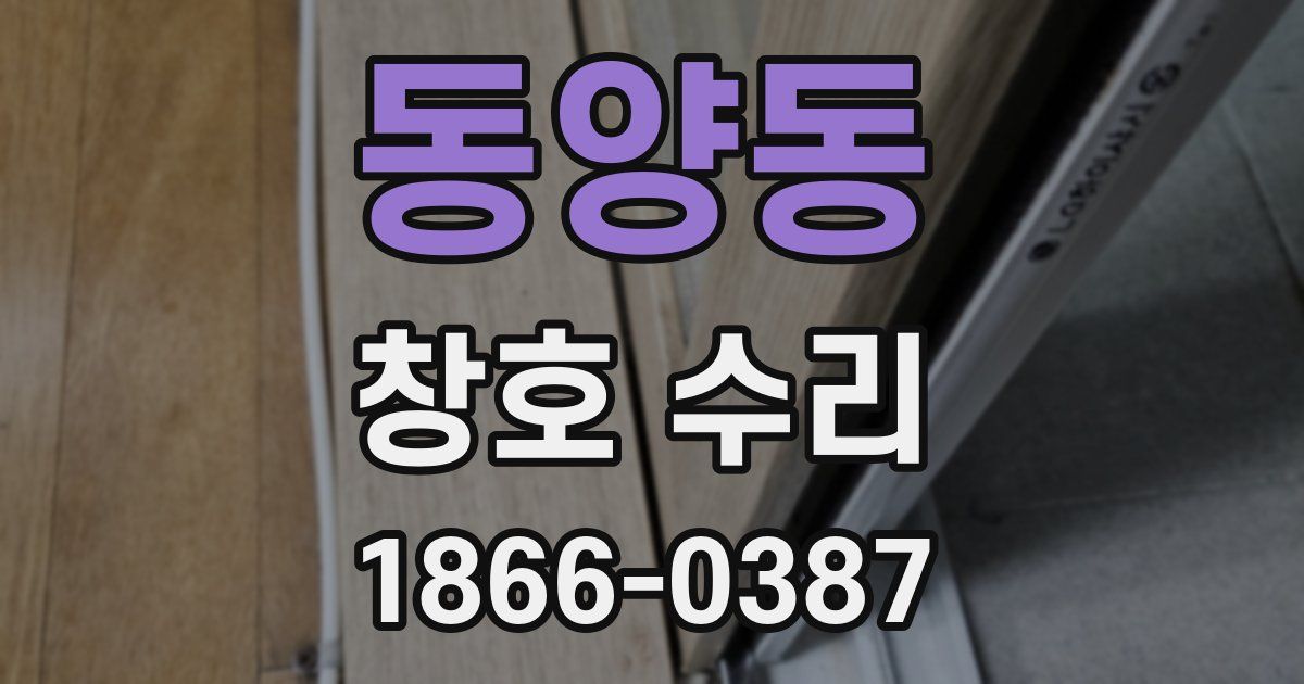 동양동 창호 수리