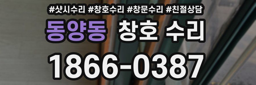 동양동 창호 수리