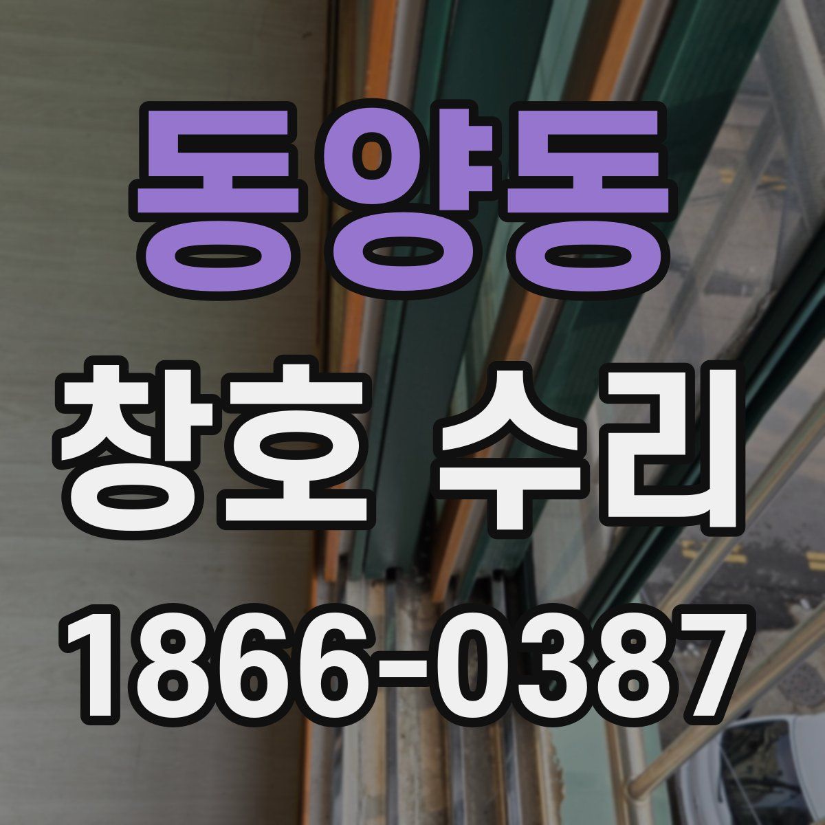 동양동 창호 수리
