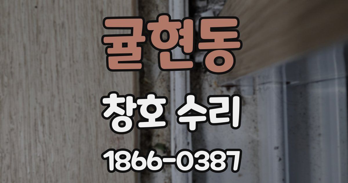 귤현동 창호 수리