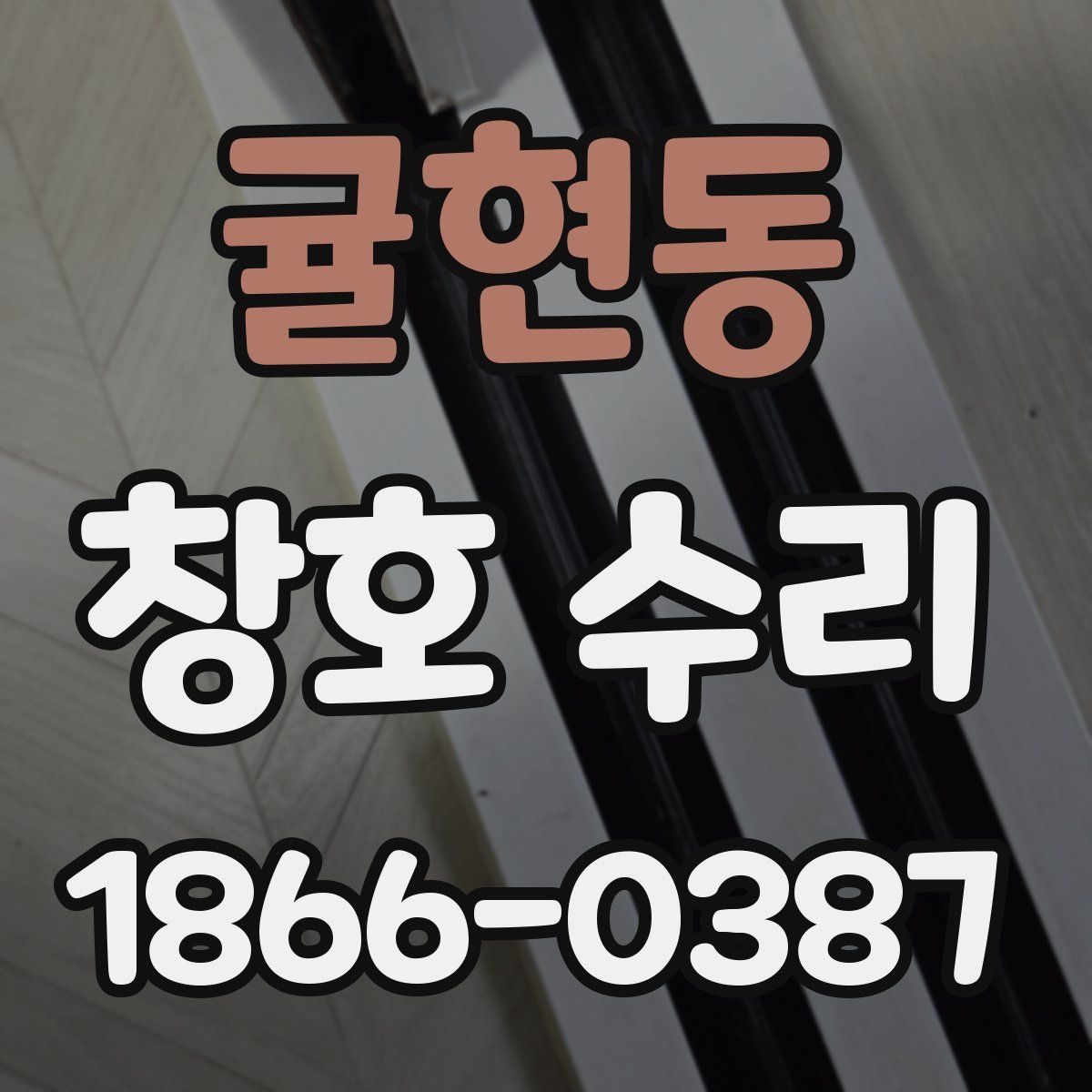 귤현동 창호 수리
