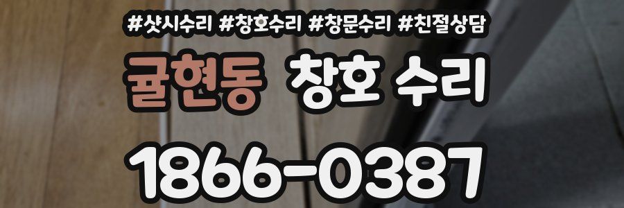 귤현동 창호 수리