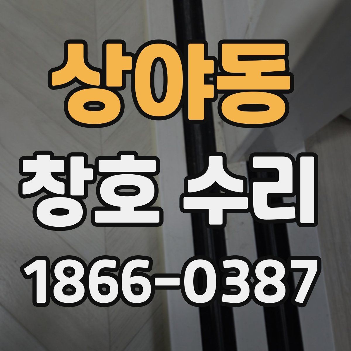 상야동 창호 수리 문의 전 정리하면 좋은 정보