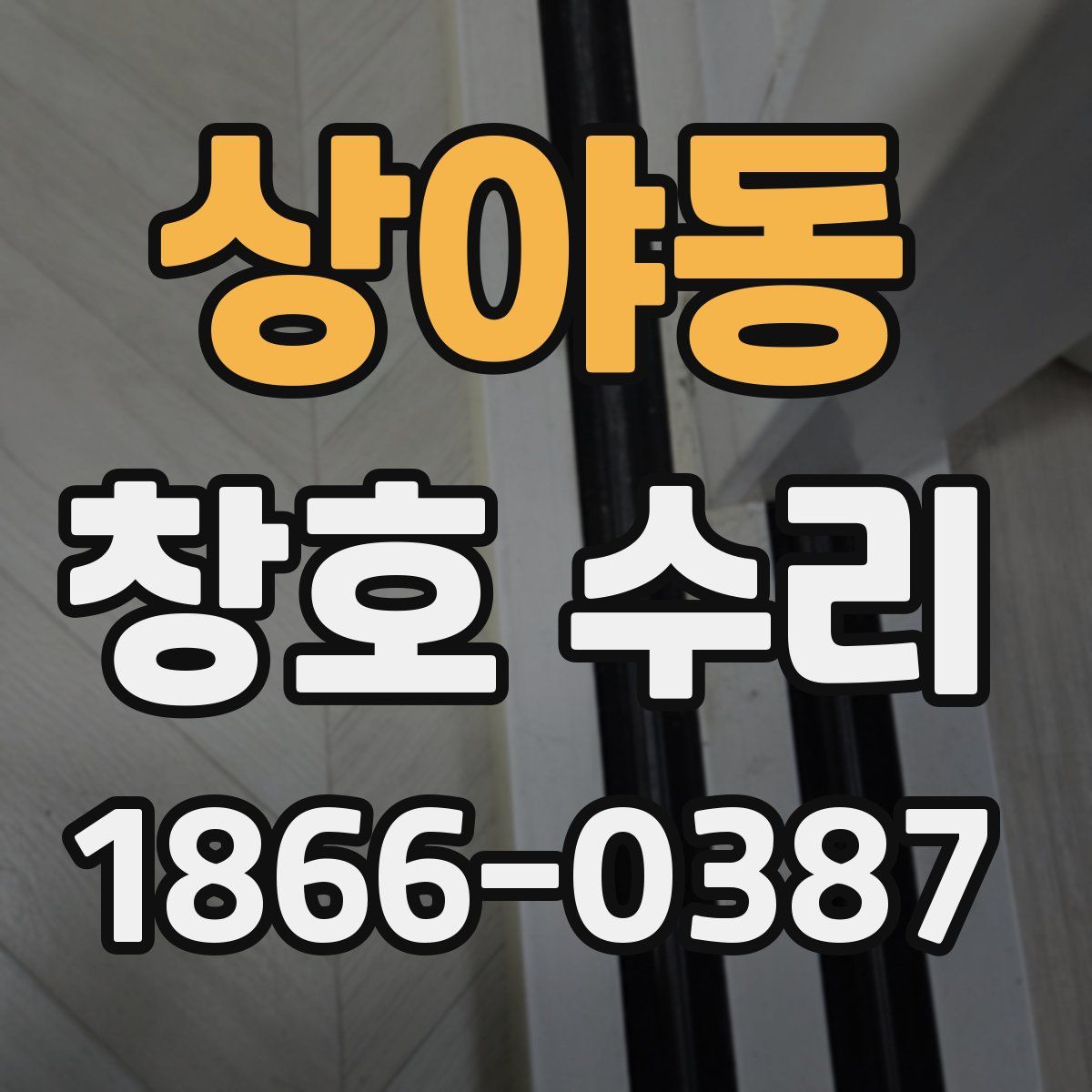 상야동 창호 수리