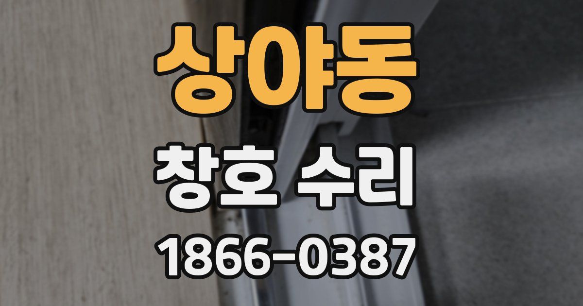 상야동 창호 수리