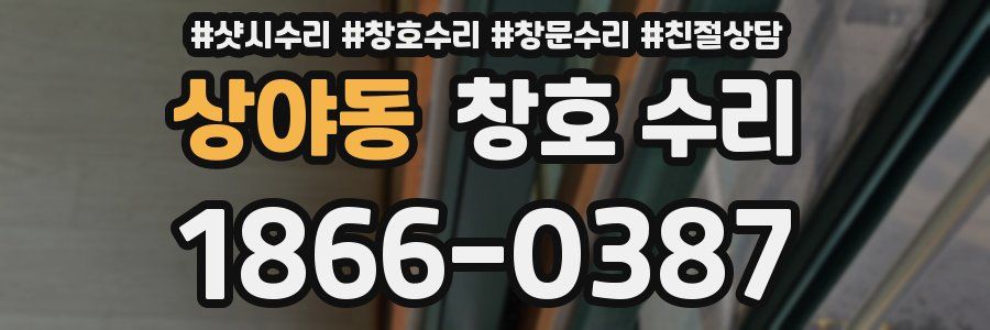 상야동 창호 수리