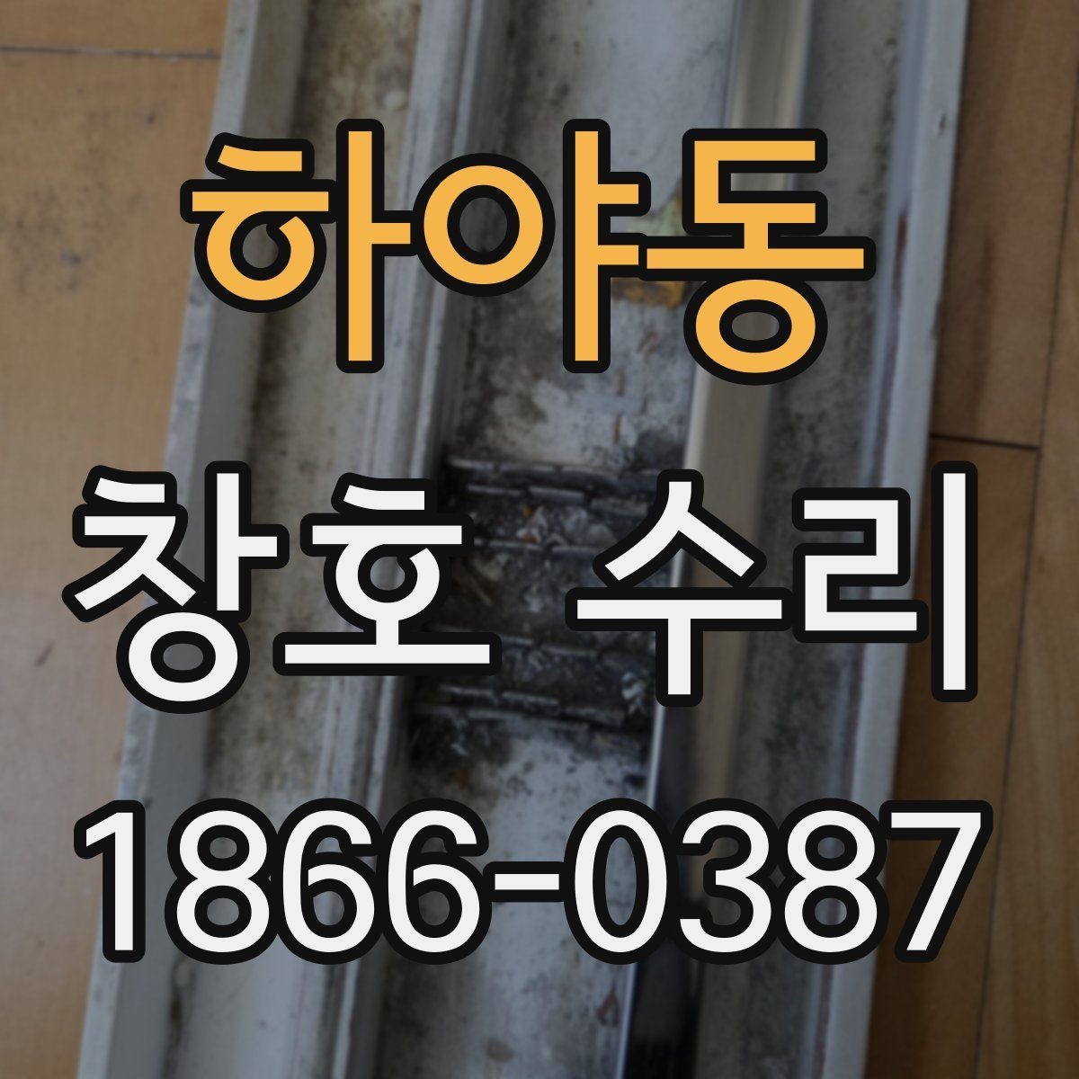 하야동 창호 수리 후 하자 여부 살펴보는 순서