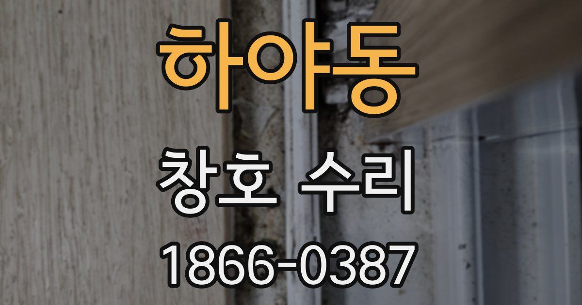하야동 창호 수리