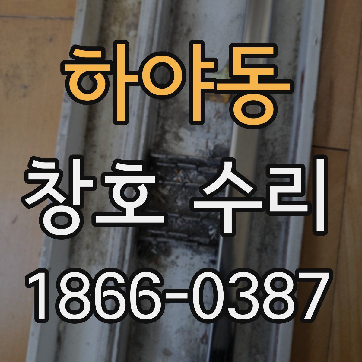 하야동 창호 수리