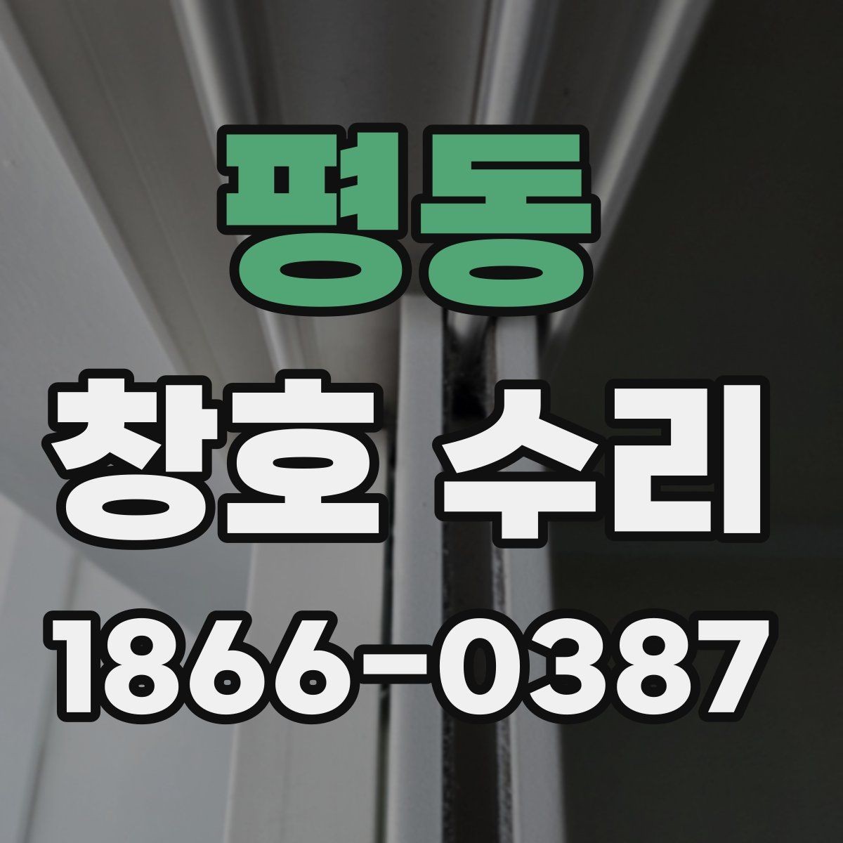평동 창호 수리 부위별 관리 방법