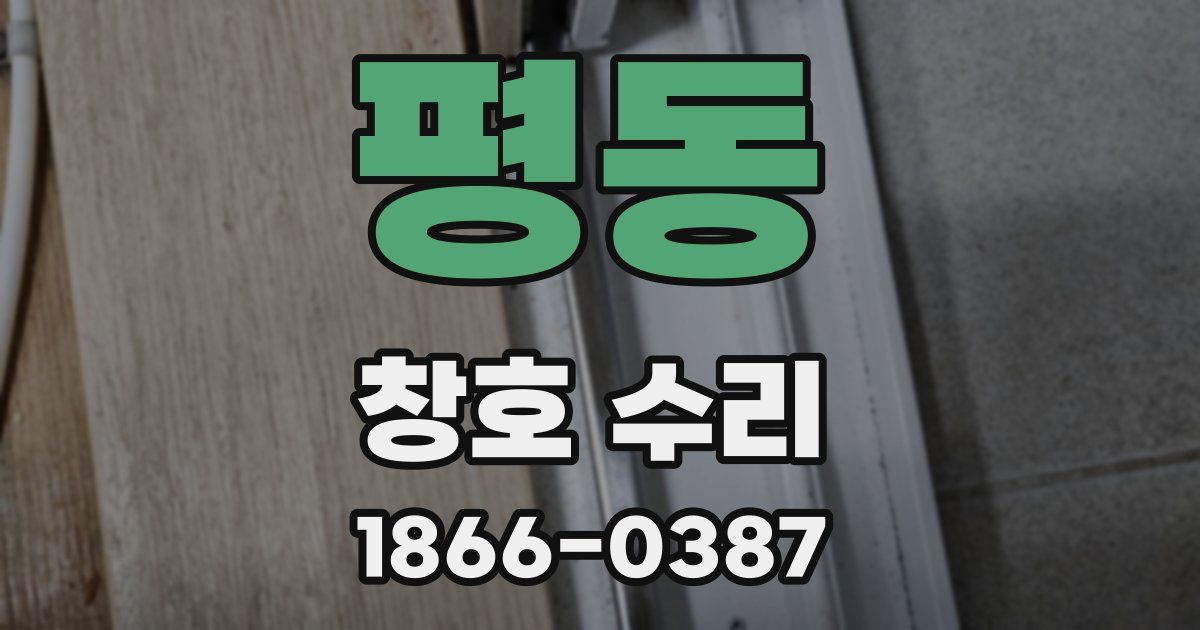 평동 창호 수리