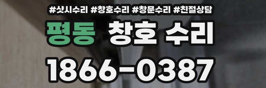 평동 창호 수리