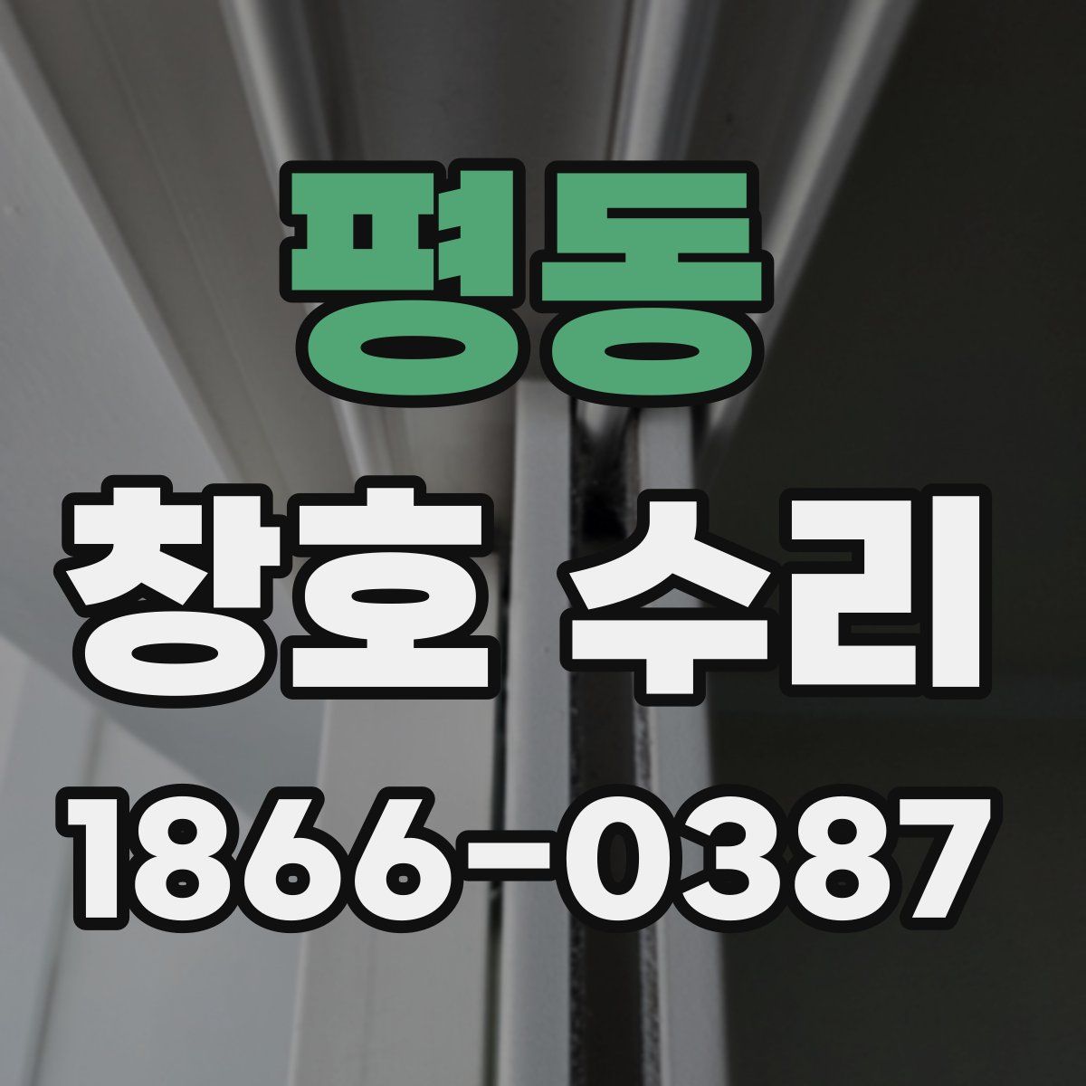 평동 창호 수리