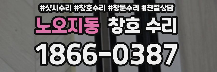 노오지동 창호 수리