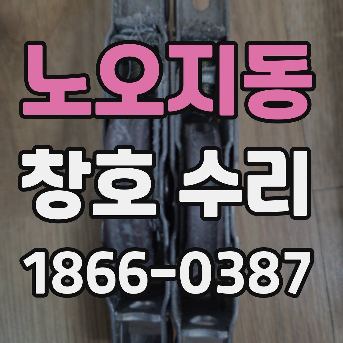 노오지동 창호 수리