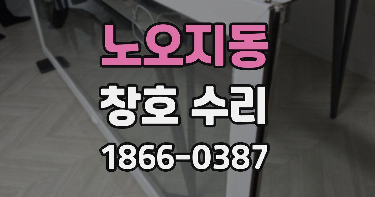 노오지동 창호 수리