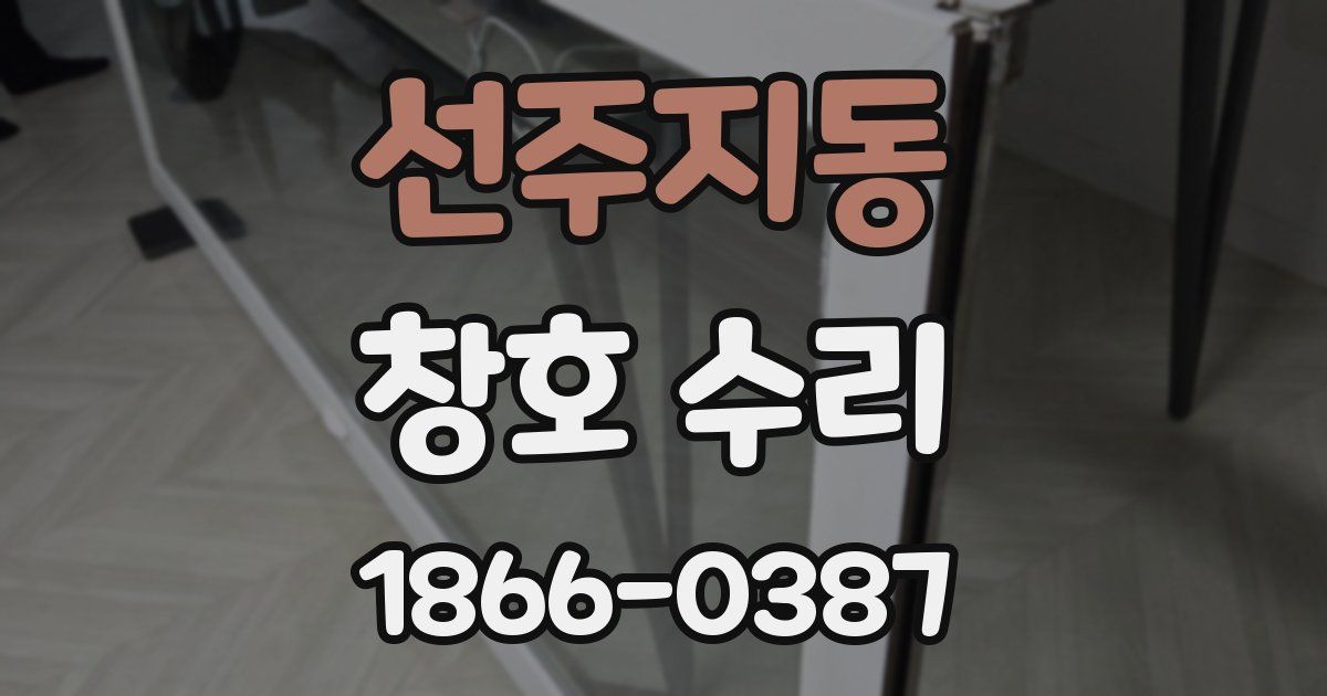 선주지동 창호 수리