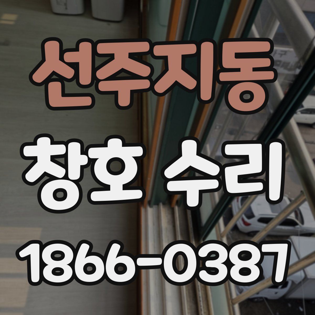 선주지동 창호 수리