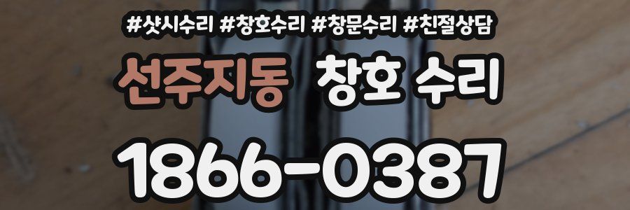 선주지동 창호 수리