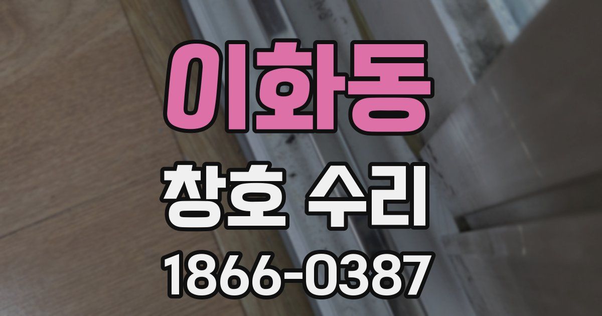이화동 창호 수리