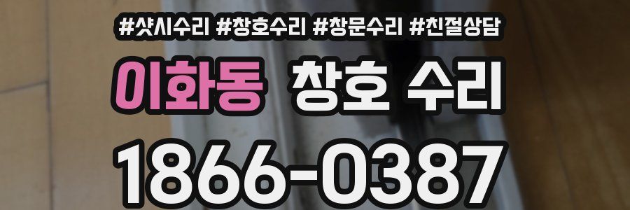 이화동 창호 수리