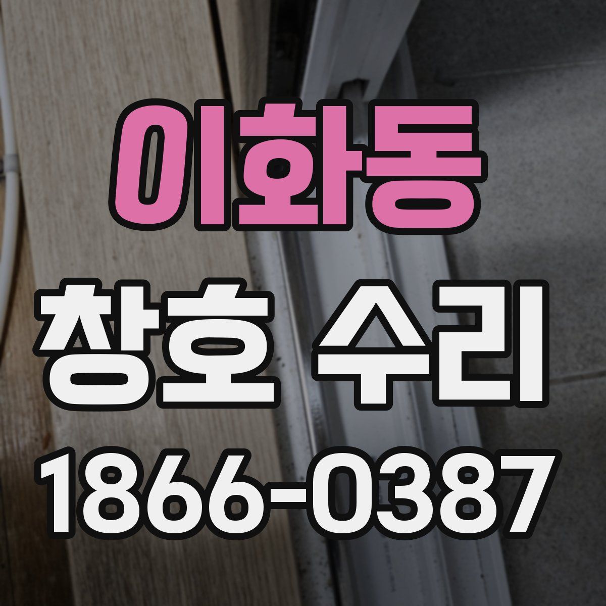 이화동 창호 수리