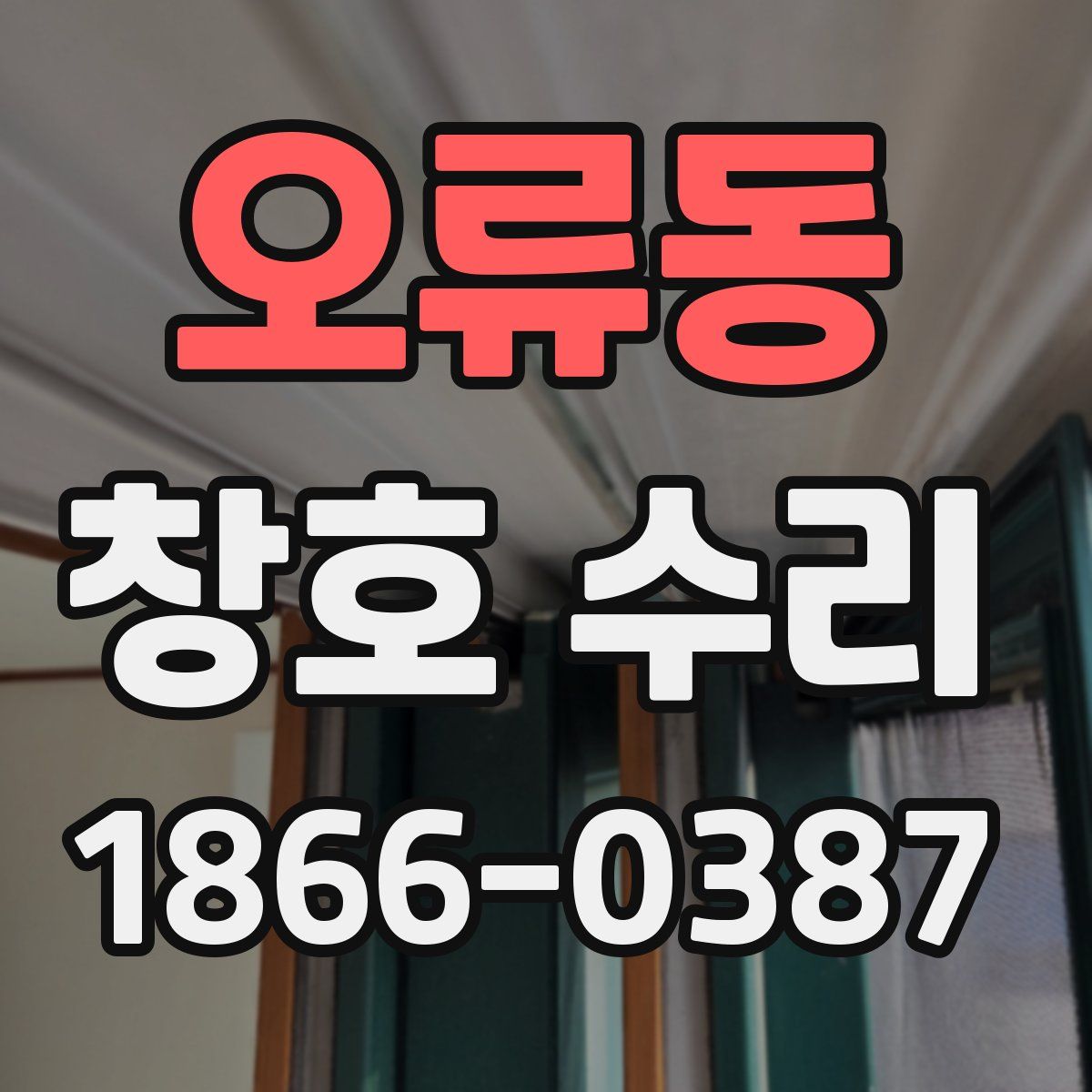 오류동 창호 수리
