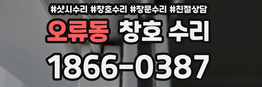 오류동 창호 수리
