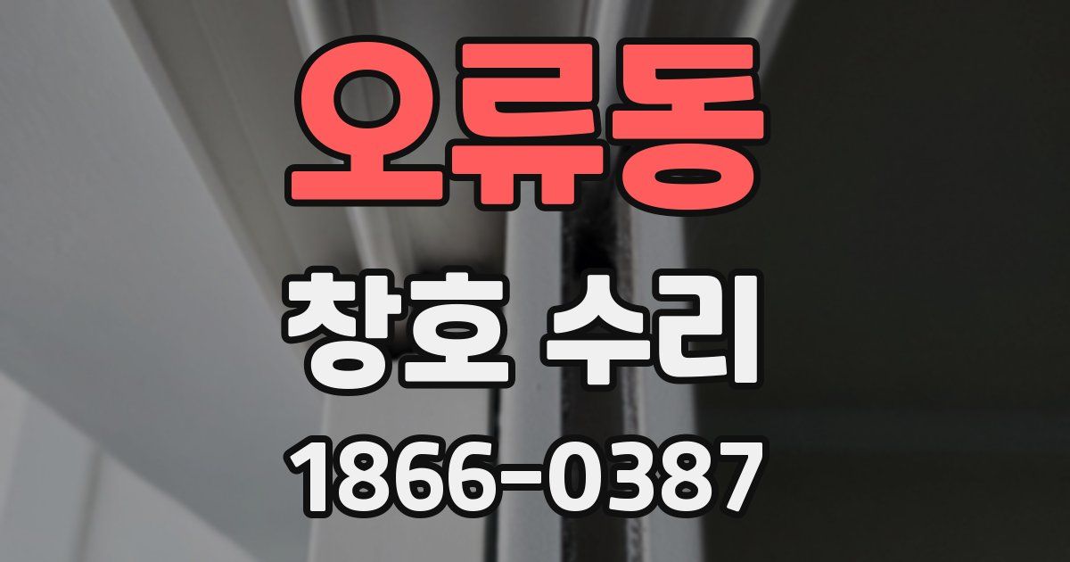 오류동 창호 수리