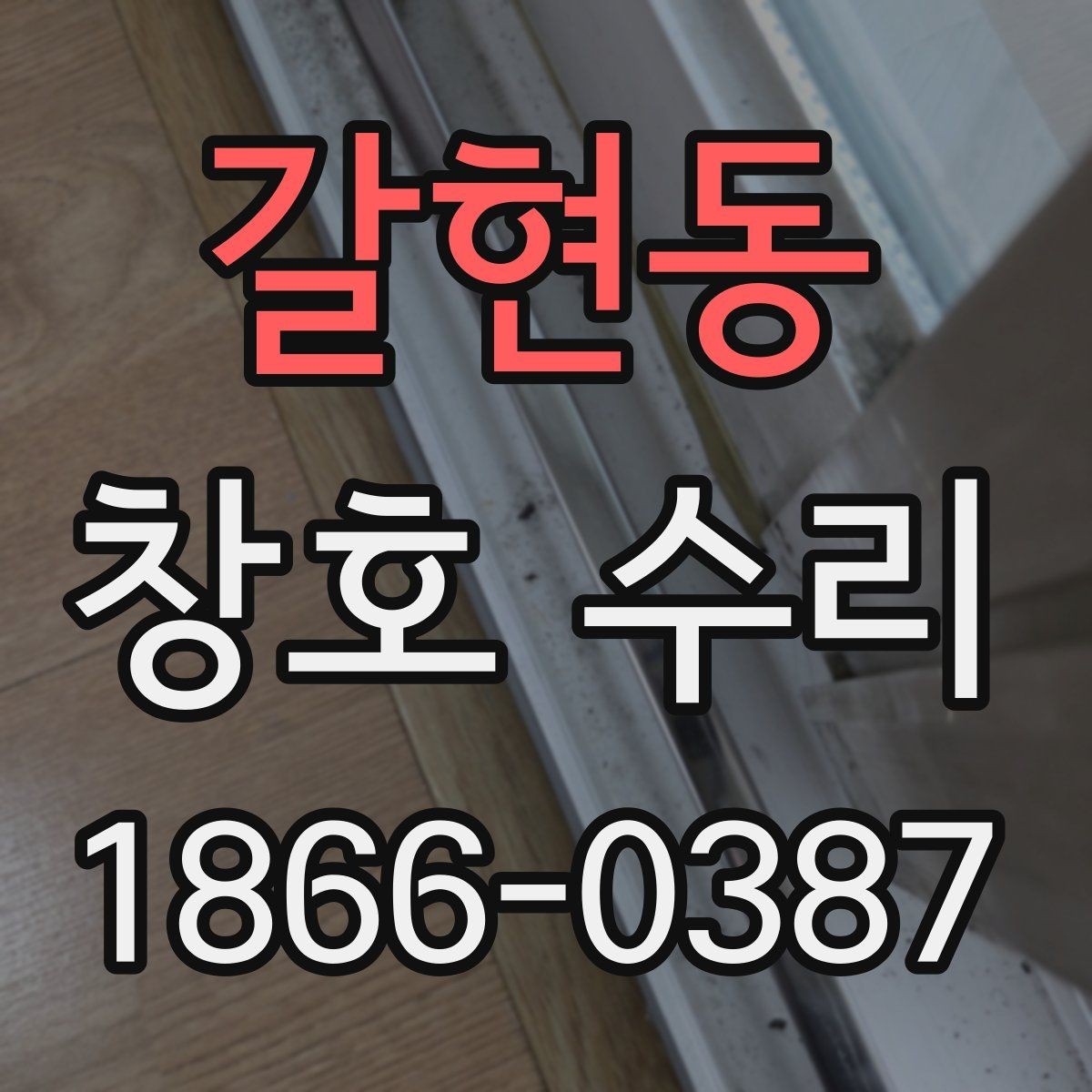 갈현동 창호 수리 요청 전 알아야 할 기본 흐름