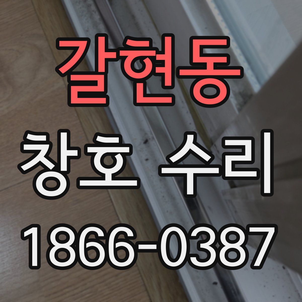 갈현동 창호 수리