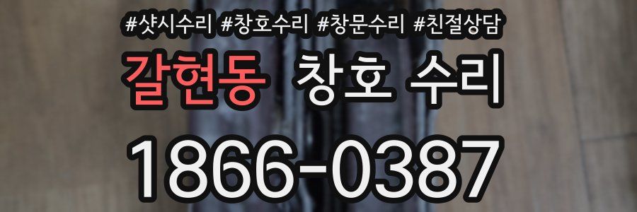 갈현동 창호 수리