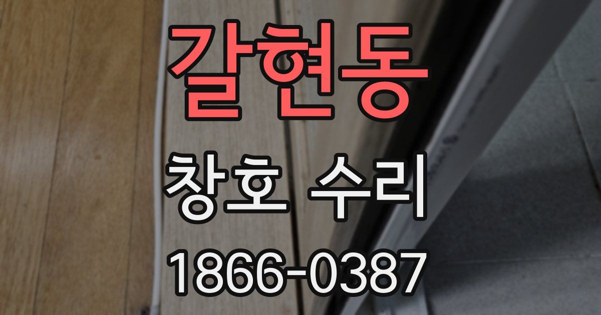 갈현동 창호 수리